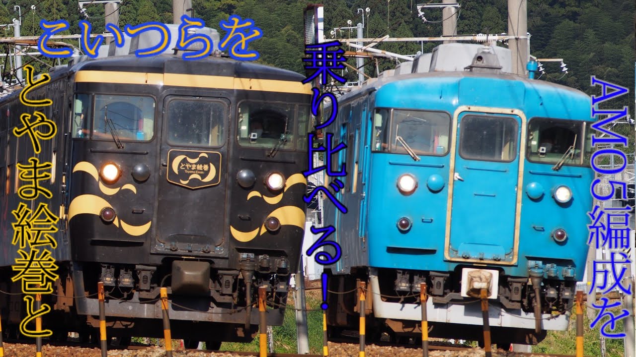 【鉄旅実況】あい鉄413系とやま絵巻（AM03編成）とAM05編成を乗り比べてみた！