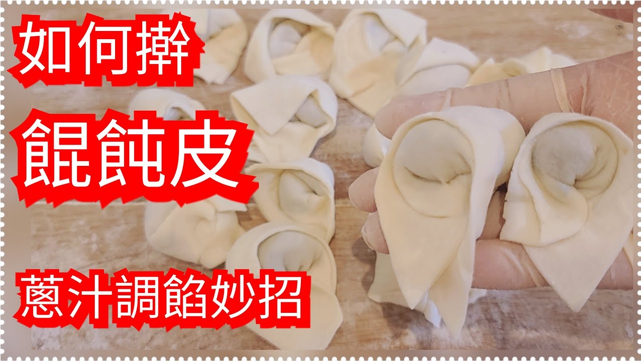 強烈推薦初學者看【手擀餛飩皮】巨好吃【三鮮蝦仁大餛飩 】【用蔥這招調餡】妙招【鮮蝦去腥】【六刀切肉爛如泥】
