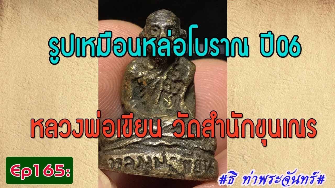 วิธีดู พระแท้ Ep165:การพิจารณาพระรูปเหมือนหล่อ หลวงพ่อเขียน วัดสำนักขุนเณร พิมพ์ฐานหนังสือ ปี06