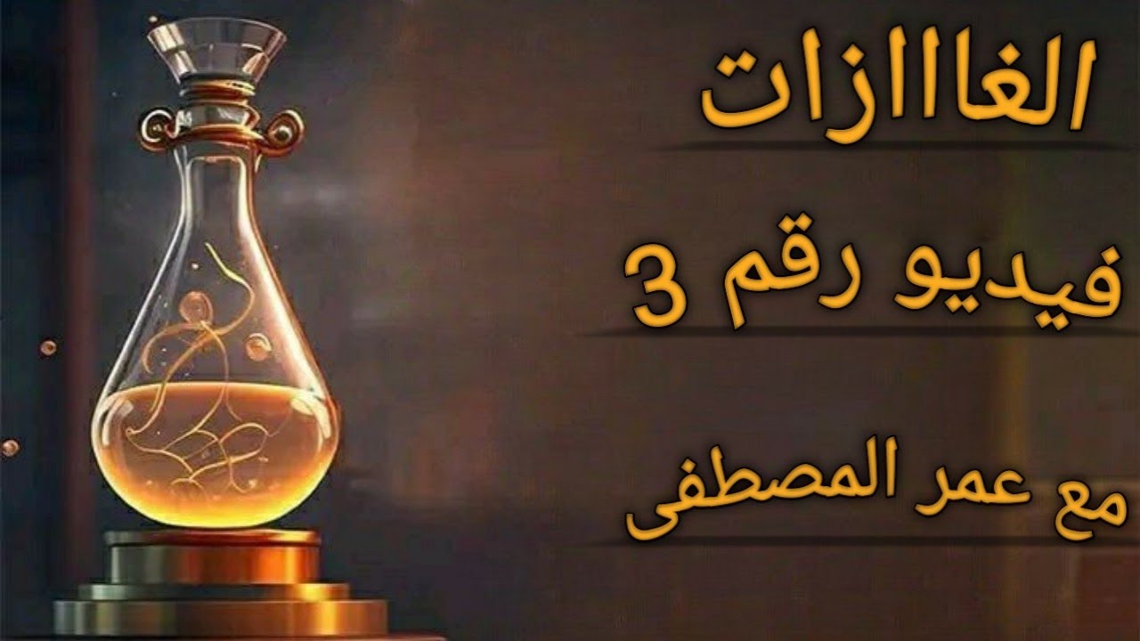 فيديو رقم 6.(الغازات)
