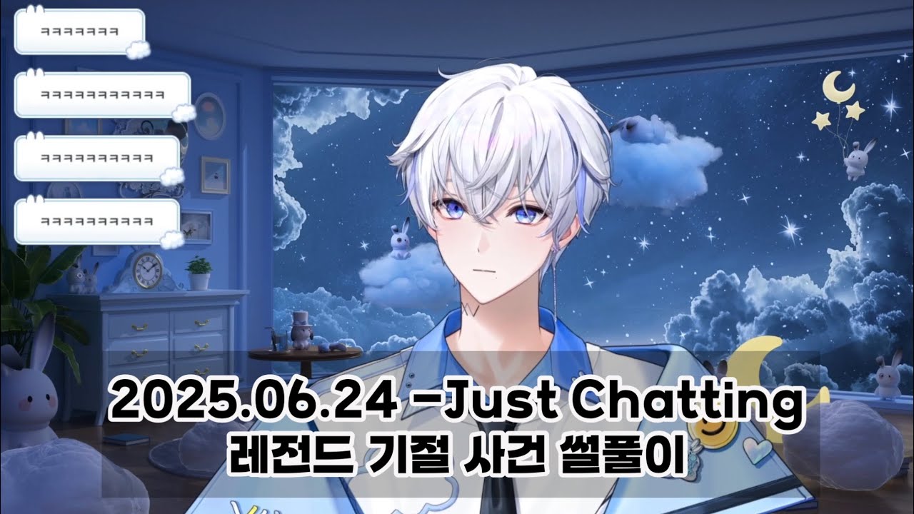 [2025.06.24] 레전드 기절 사건의 전말