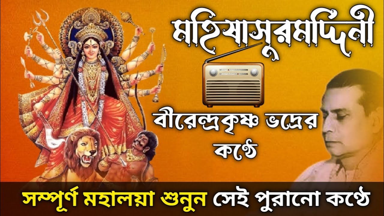 মহিষাসুরমর্দিনী - বীরেন্দ্রকৃষ্ণ ভদ্র | Mahishasurmardini By Birendra Krishna Bhadra | Mahalaya 2025