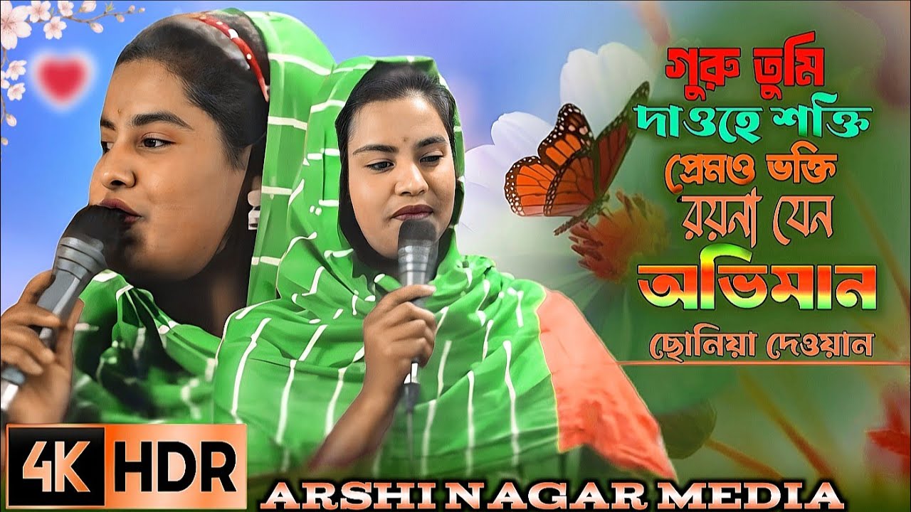 তুমি দাও হে শক্তি প্রেমও ভক্তি রয়না যেন অভিমান ব্রজের ভাবে সাজাও দেহ খান শিল্পীঃ ছোনিয়া দেওয়ান