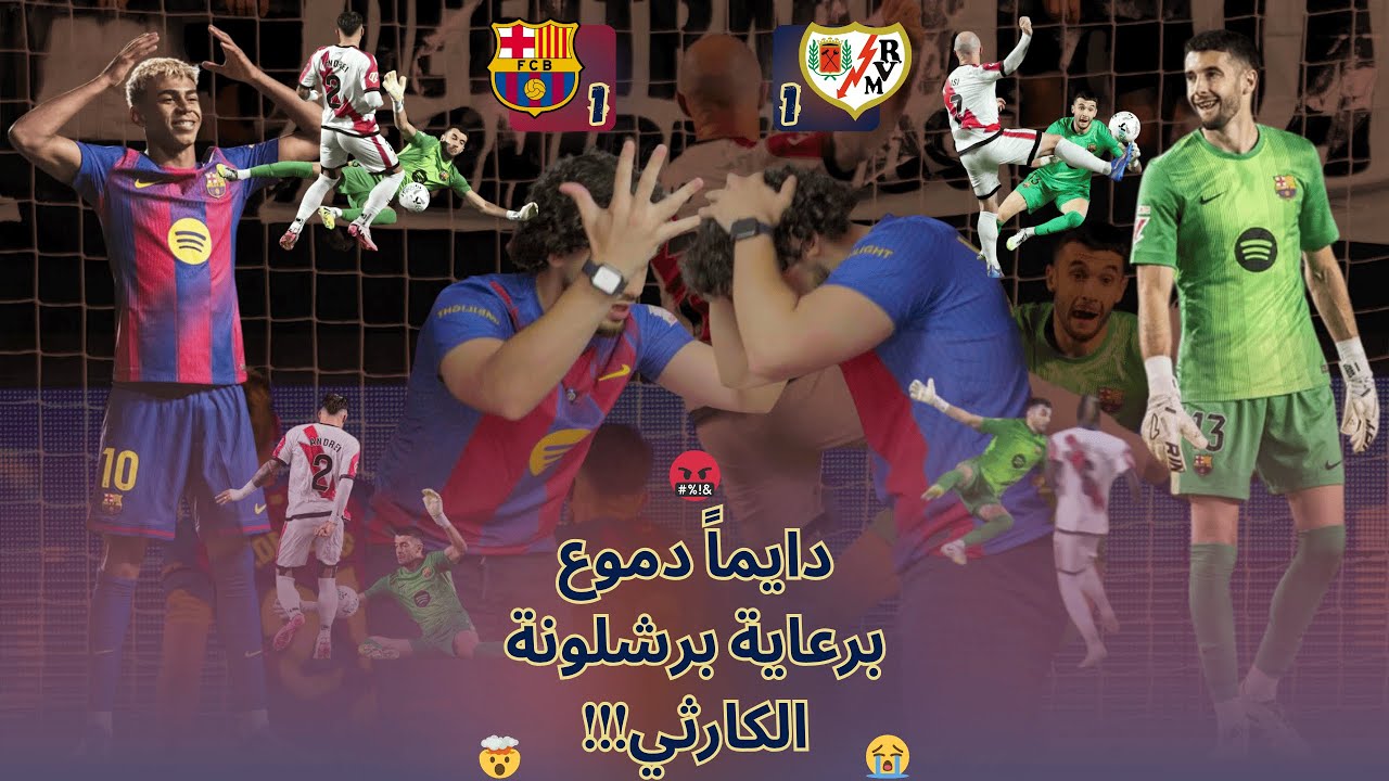 بارسا سيئ + أولمو ورافا مقرفين + إبداع غارسيا = سيناريو مقرف ودموووع 😭🤬 خسرنا نقطتين ربحنا حارس 💔