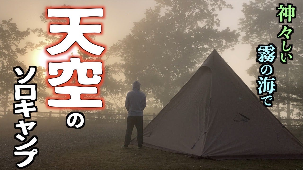 【絶景】霧の海が満ちる高台のキャンプ場で色々予想できなかったソロキャンプ【大王マントル】【みそきん】【味醂の料理酒割り】【西山高原キャンプ場】