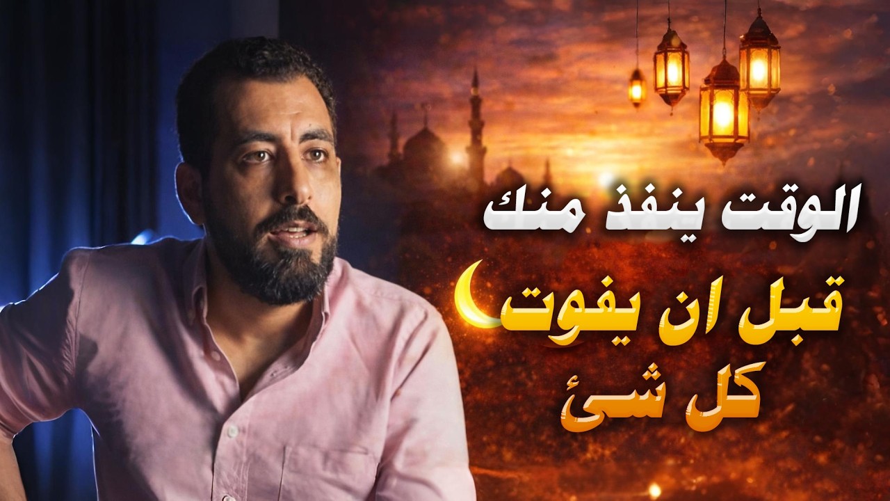 الوقت ينفذ منك قبل أن يفوت كل شيء