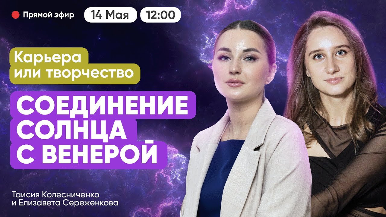 Соединение Солнца и Венеры. Карьера или творчество