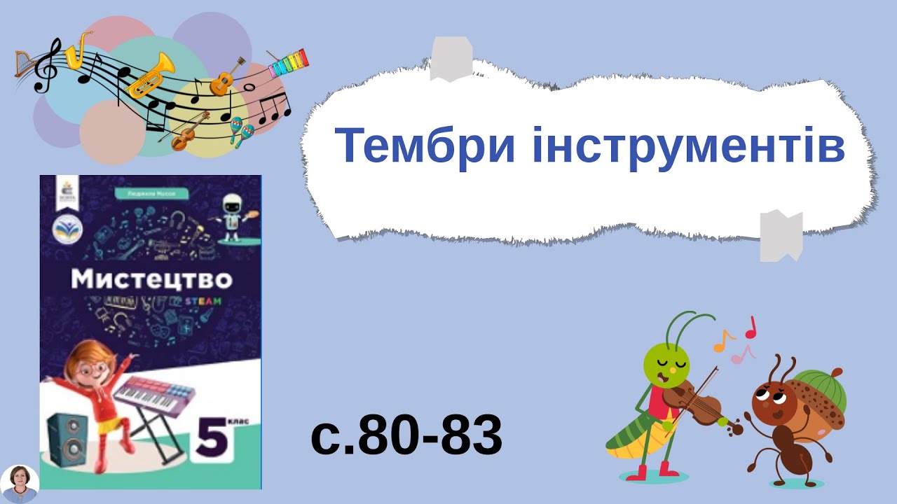 Тембри інструментів с.80-83