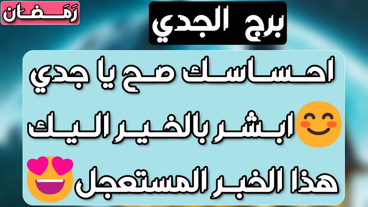 برج الجدي♑️أهم التوقعات ابشر بفرحة تدهشك❤️ حسم علاقة ونهاية خذلان👍🏻رجوع للمنفصلين ولكن شرط👌🏻باب رزق