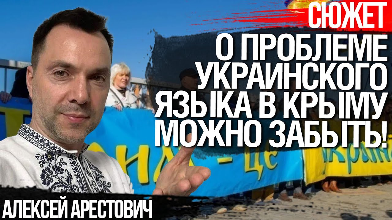 Арестович: Проблема с украинским языком в Крыму - миф! О ней можно забыть