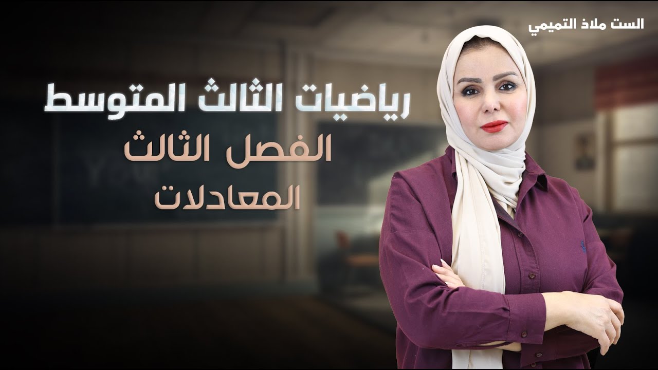 رياضيات الثالث المتوسط - الفصل الثالث ( المعادلات ) 2026 - حل معادلة الكسريه  - 6