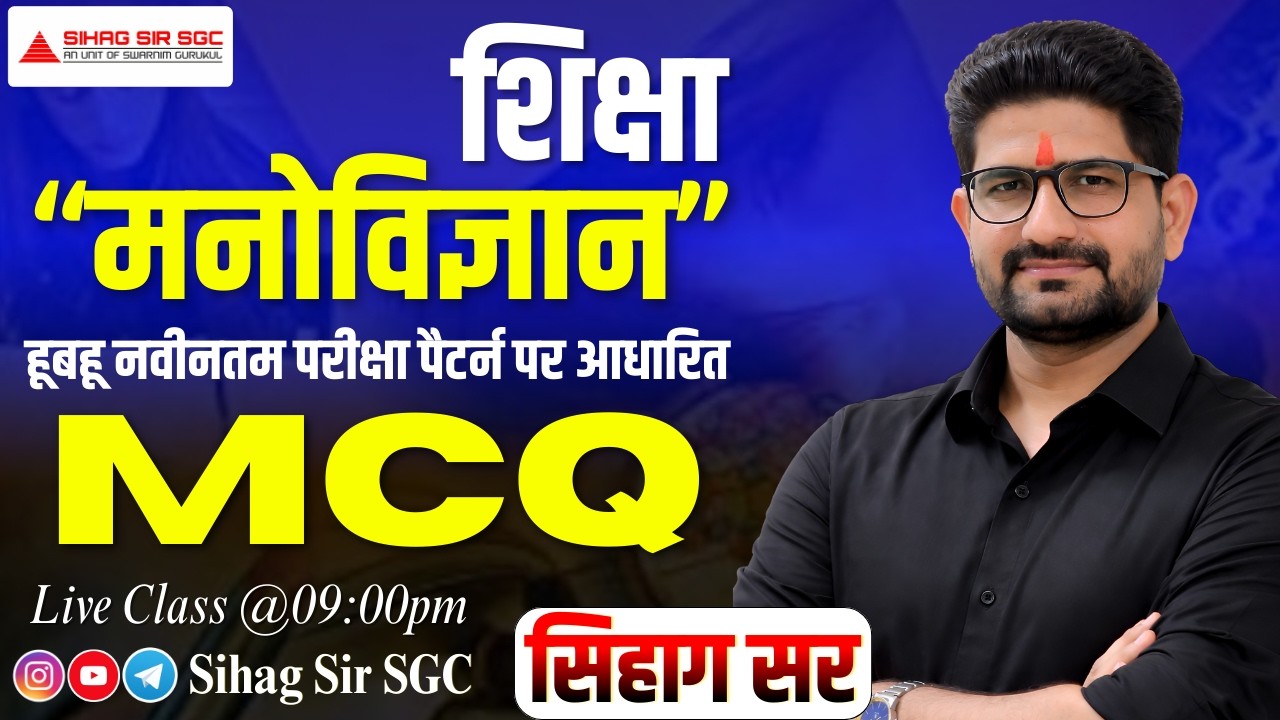 शिक्षा मनोविज्ञान MCQ 2026 पार्ट 01 | नवीनतम परीक्षा पैटर्न पर आधारित | PTI,  2nd Grade | Sihag Sir