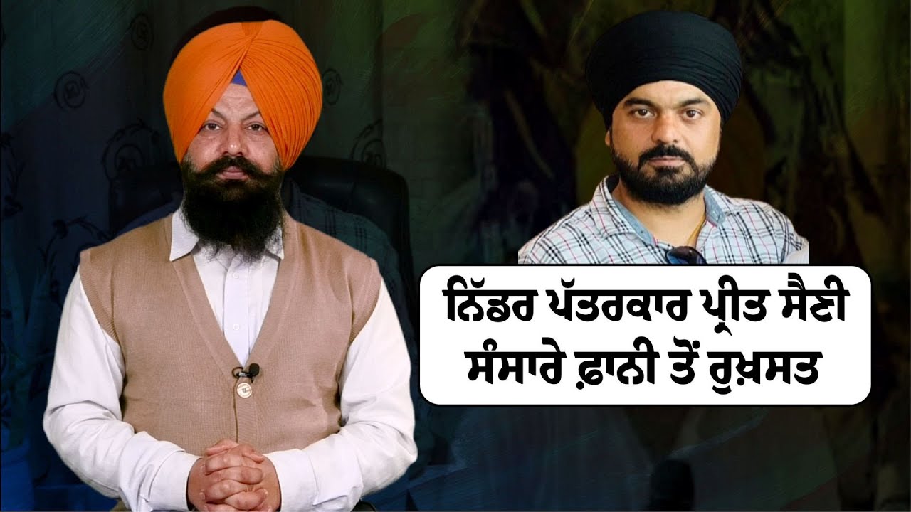 ਨਿੱਡਰ ਪੱਤਰਕਾਰ Preet Saini ਸੰਸਾਰੇ ਫ਼ਾਨੀ ਤੋਂ ਰੁਖ਼ਸਤ | Journalist Preet Singh Saini | Latest News