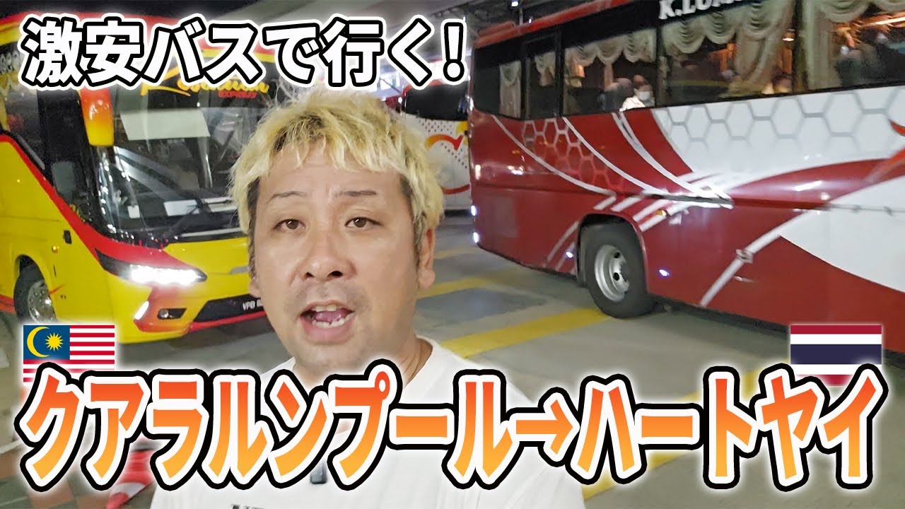 クアラルンプールからハートヤイ(ハジャイ)まで夜行バスで行く！マレーシアからタイを陸路で国境越え！バス乗り場や検問所・料金などを徹底解説！