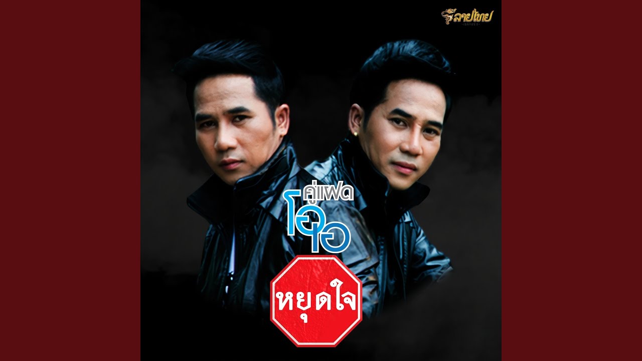 หยุดใจ