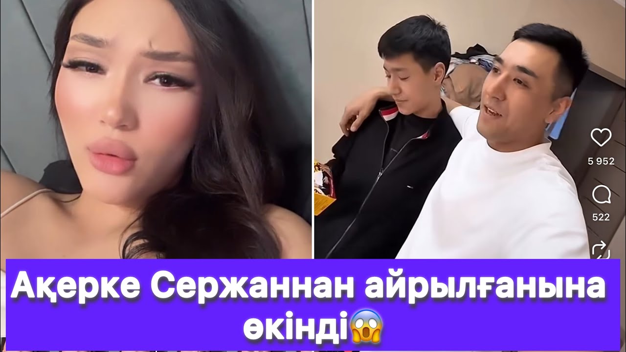 Ақерке Сержаннан айрылғанына өкінді😱