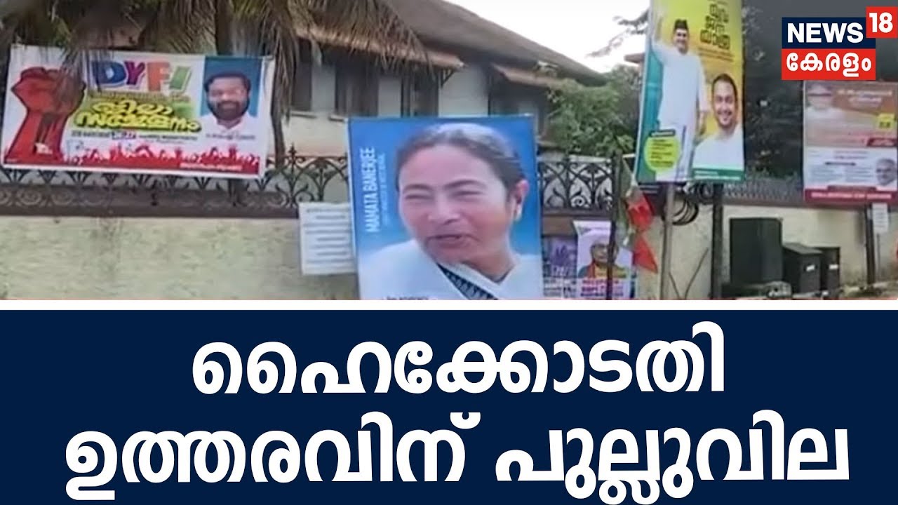 പൊതുനിരത്തുകൾ കൈയടക്കി ഫ്ളക്സ് ബോർഡുകൾ; ആദ്യശാസനയുമായി ഹൈക്കോടതി | Flex Board Ban Kerala