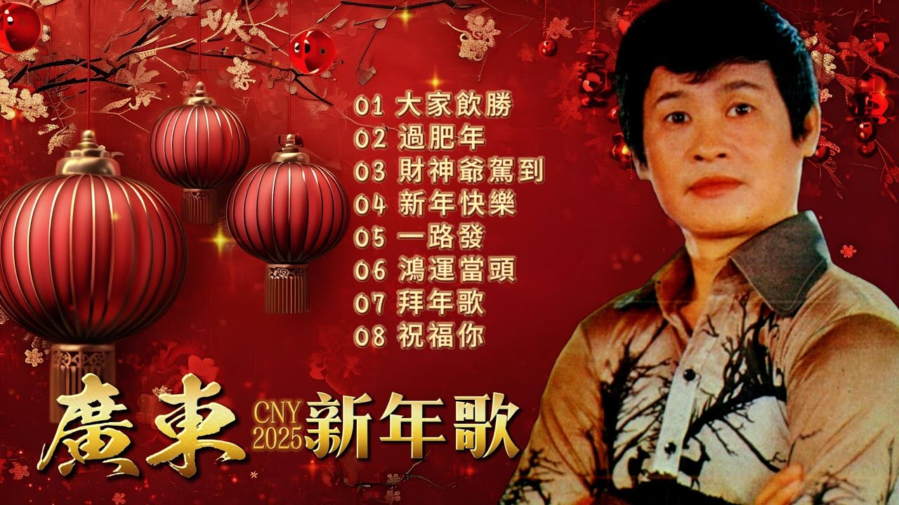 【郭炳堅新年歌精选】廣東新年歌 | Guo Bing Jian | Traditional CNY Songs | 必聽賀歲歌曲 #新年 #新年2025 #2025新年歌