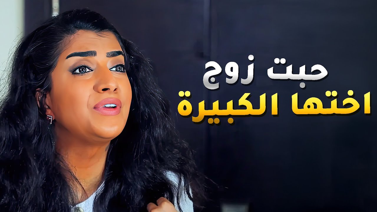 حبت زوج اختها وصار يبي يطلق زوجته ويتزوجها 😱#مسلسل_لو_باقي_ليلة