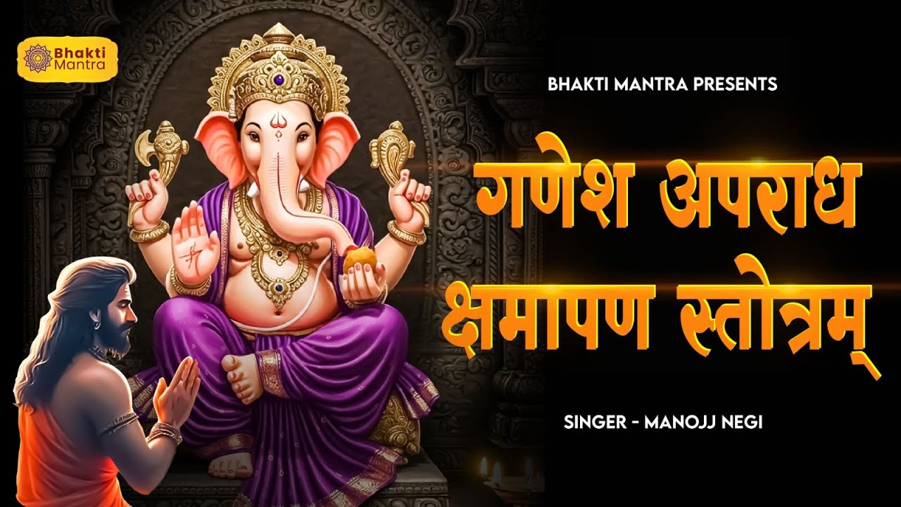 Ganesh Aparadha Kshama Prathana Stotram | Prayer for Forgiveness of Sins | Ganesh Forgiveness Prayer