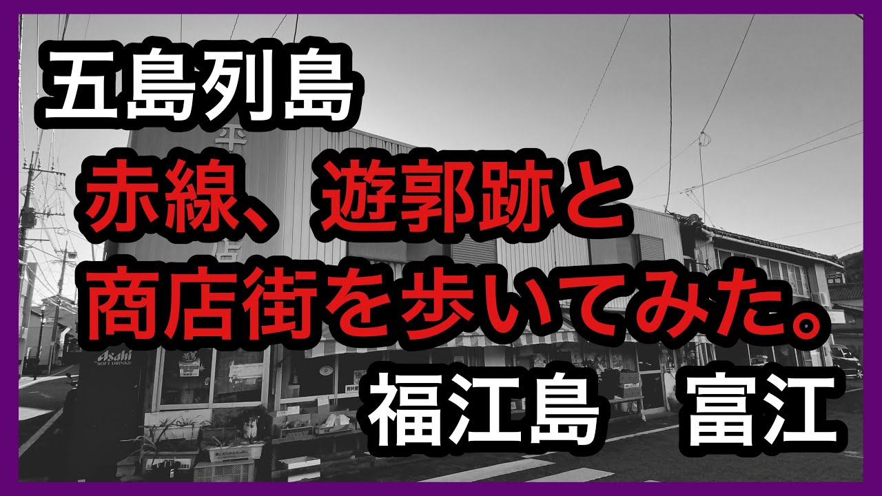 五島列島　福江島　富江町　赤線、遊郭跡を歩いてみた。　＃五島＃赤線＃遊郭跡＃富江町
