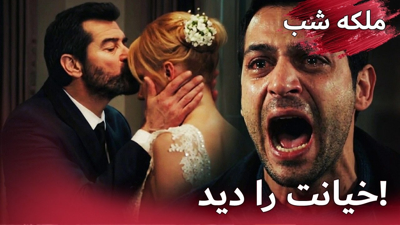 تلخ‌ترین روز! 🥀🔥 | ملکه شب | دوبله فارسی | Gecenin Kralicesi