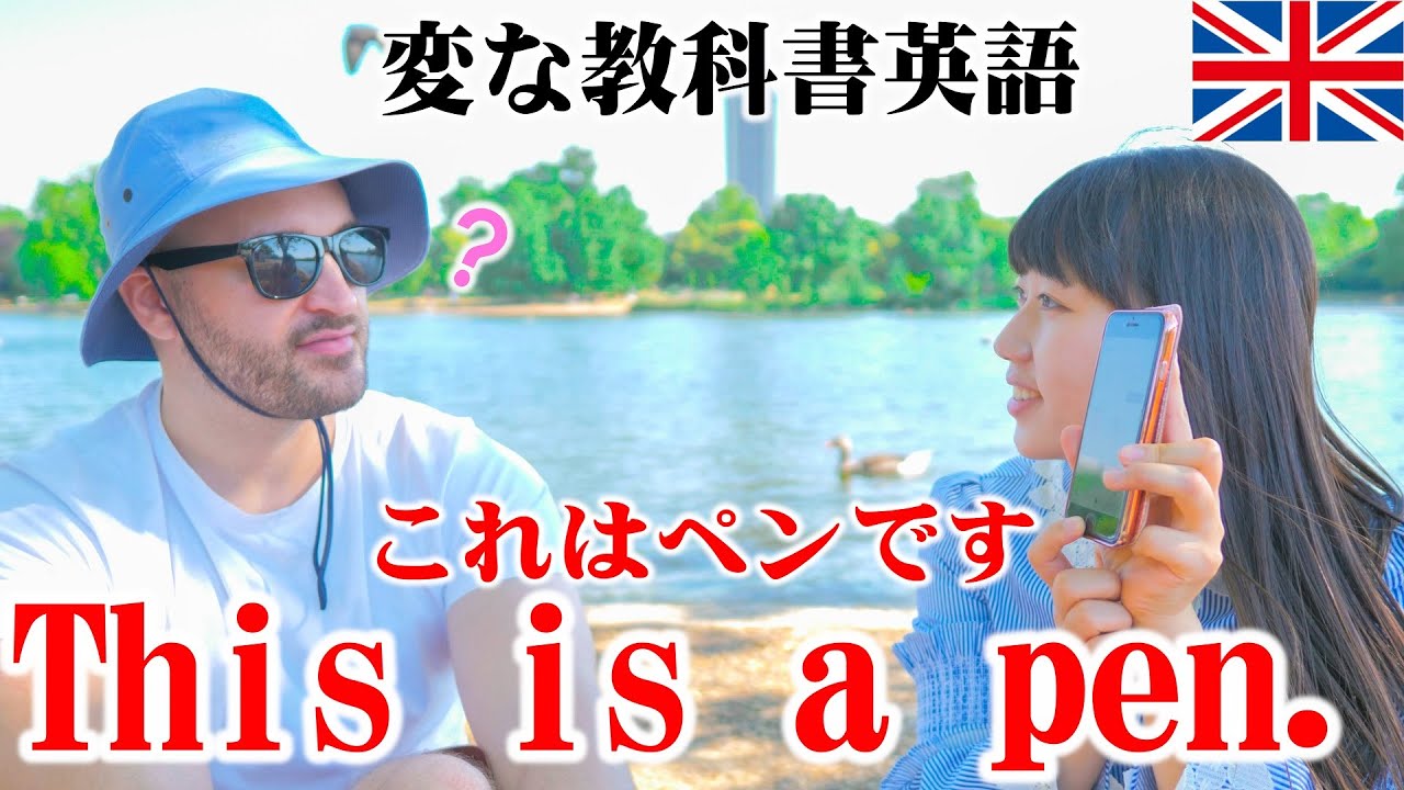 教科書英語とネイティブが使う英語を比較してみた！