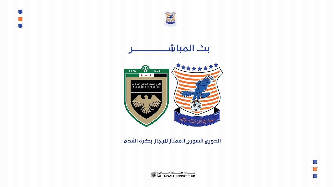 🎥 بث مباشر 🔵 الكرامة 🆚 الجيش🔴 / الدوري السوري الممتاز للرجال بكرة القدم
