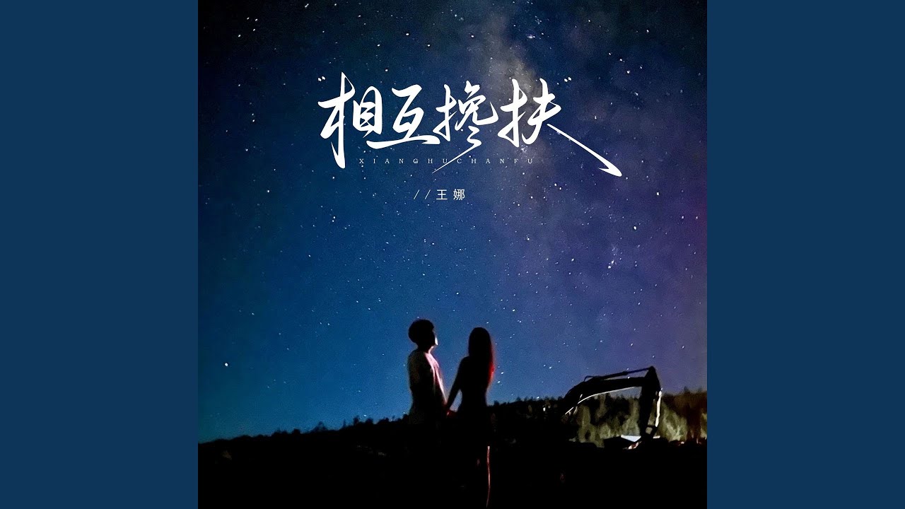 相互搀扶 (Dj京仔版)