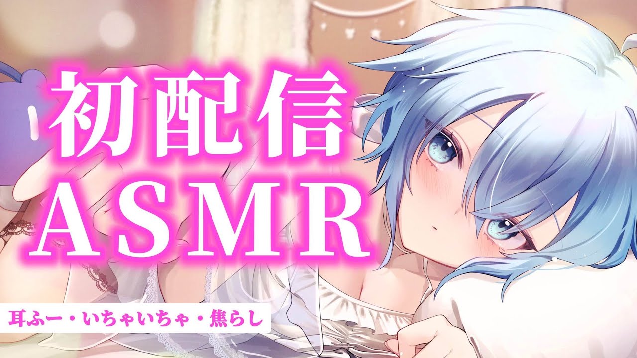【ASMR】初配信だし、初めてのASMR【いちゃいちゃ/耳かき/耳ふー/なでなで/男性向け】