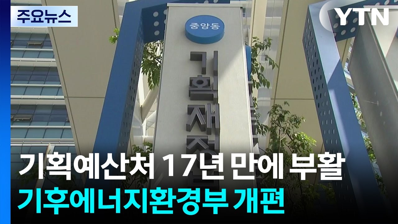 기획예산처 17년 만에 '부활'...환경부, '기후에너지환경부'로 확대 개편 / YTN