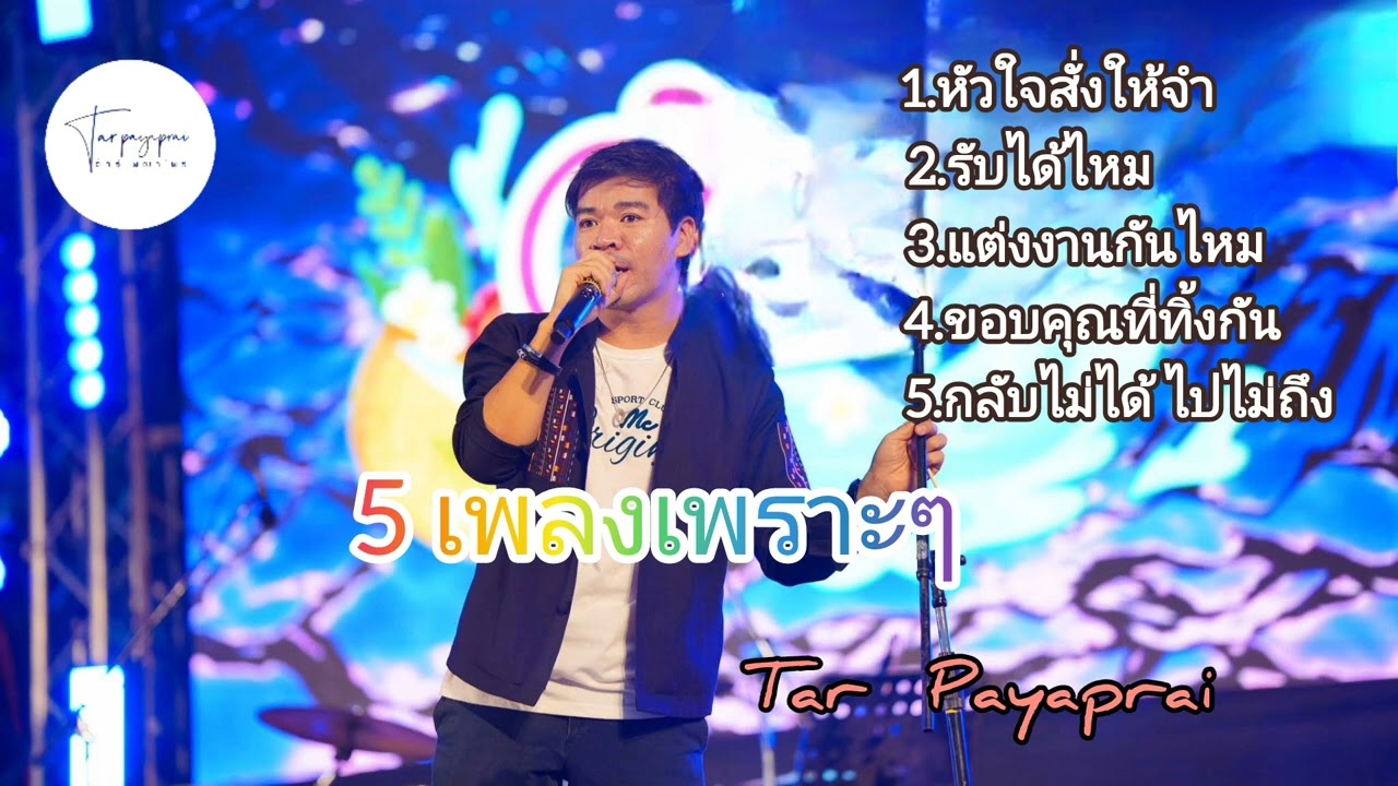 รวม 5 เพลง ต้าร์  พญาไพร #tarpayaprai #music #เพลงอาข่า