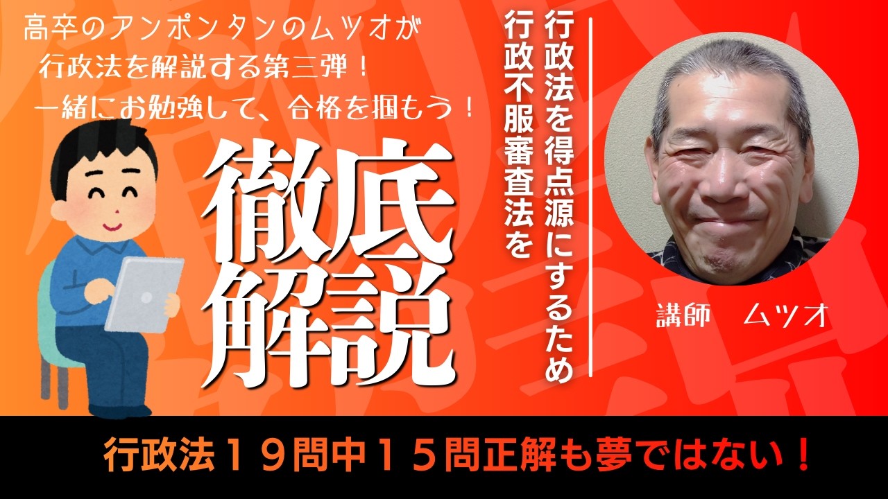 高卒のアンポンタンのムツオが、行政法を解説する第三弾！一緒に勉強して、合格を掴もう！
