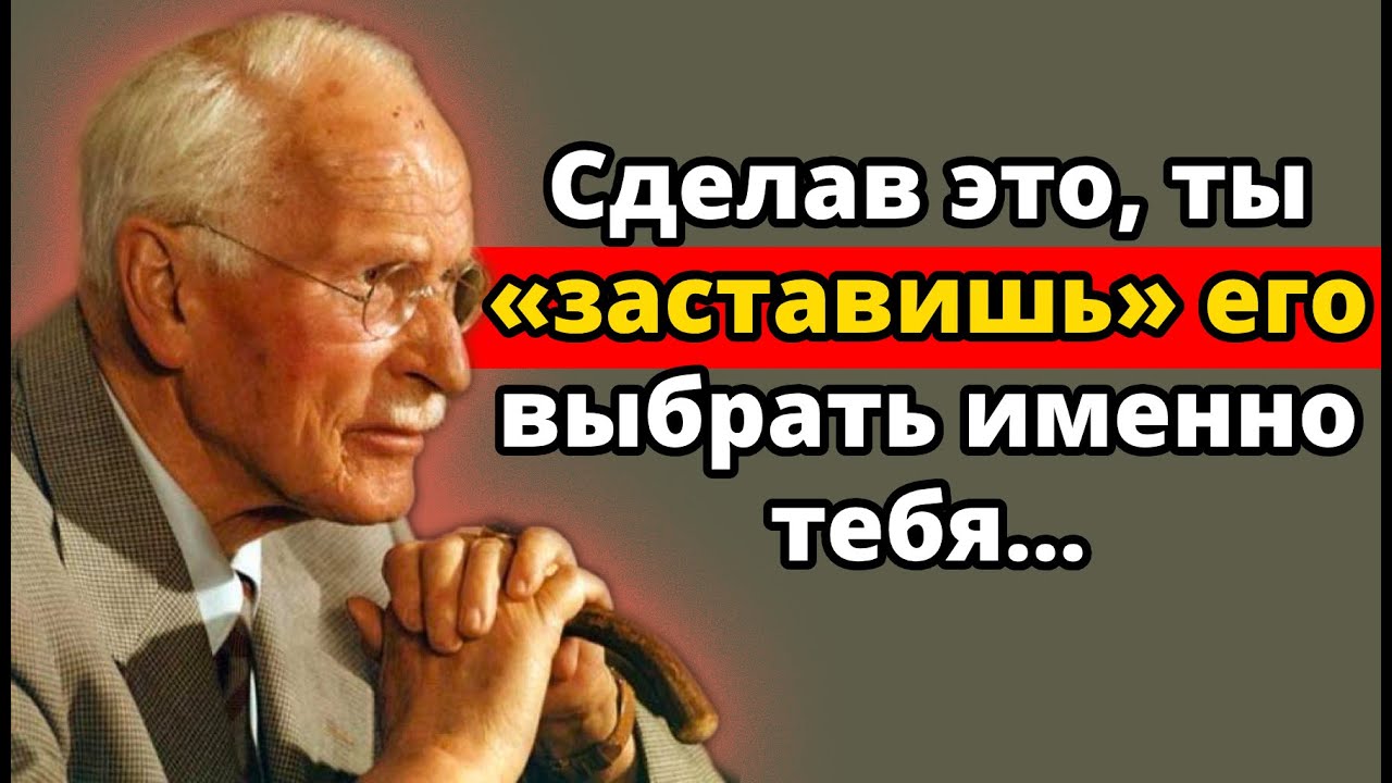 Сделай это всего ОДИН РАЗ — и он выберет тебя, даже если у него тысяча других вариантов | Карл Юнг