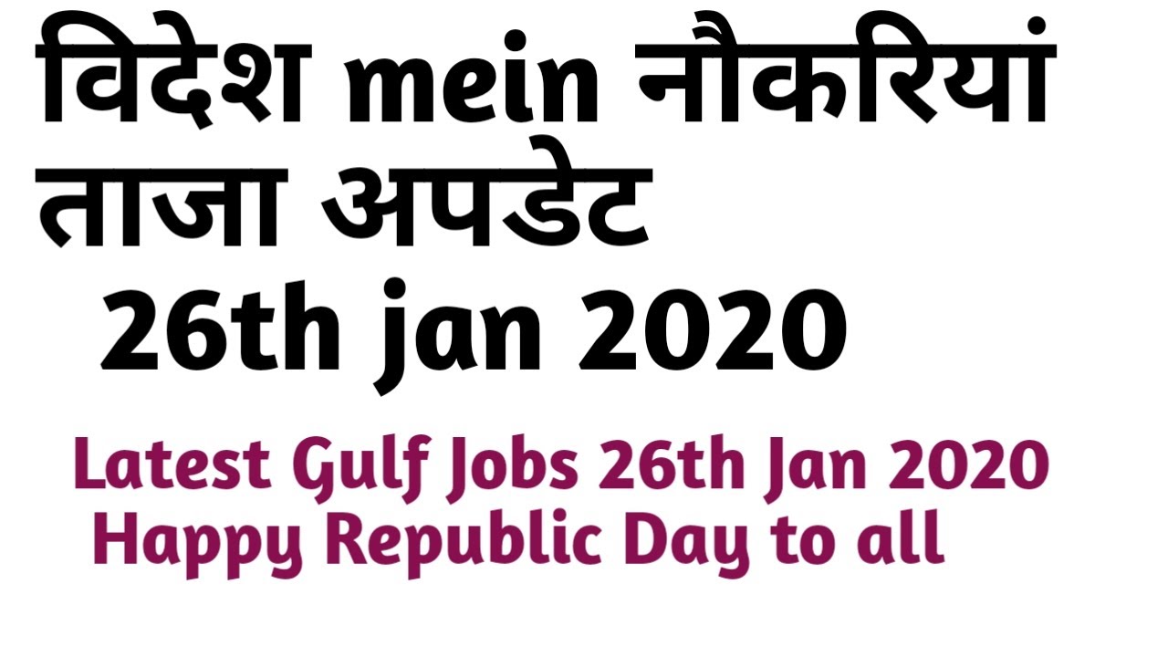 Latest Gulf Jobs update 26th Jan 2020 |free requirement jobs in gulf countries |Jobs in qatar