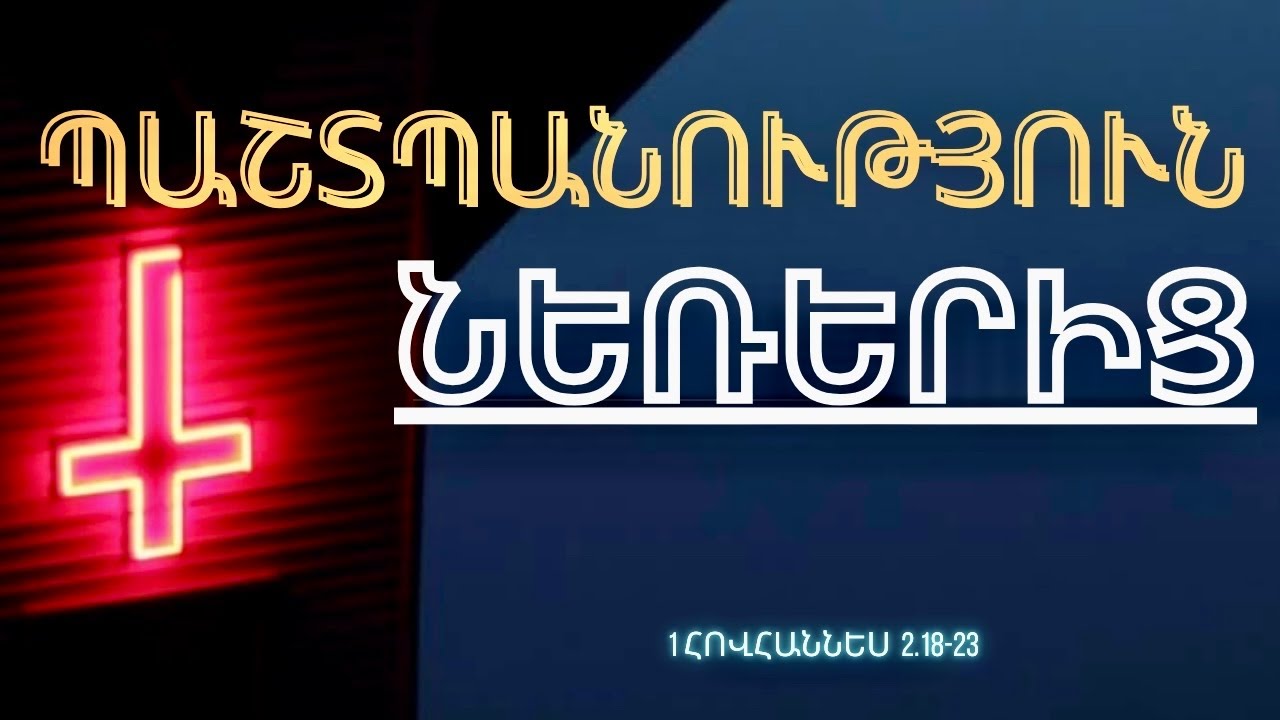 |  1 Հովհ. 2.18-23 | Ի՞ՆՉ ՊԵՏՔ Է ԻՄԱՆԱԼ ՆԵՌԵՐԻ ՄՈԼՈՐՈՒԹՅՈՒՆՆԵՐԻՑ ՊԱՇՏՊԱՆՎԵԼՈՒ ՀԱՄԱՐ |Դ. Կյուրեղյան |