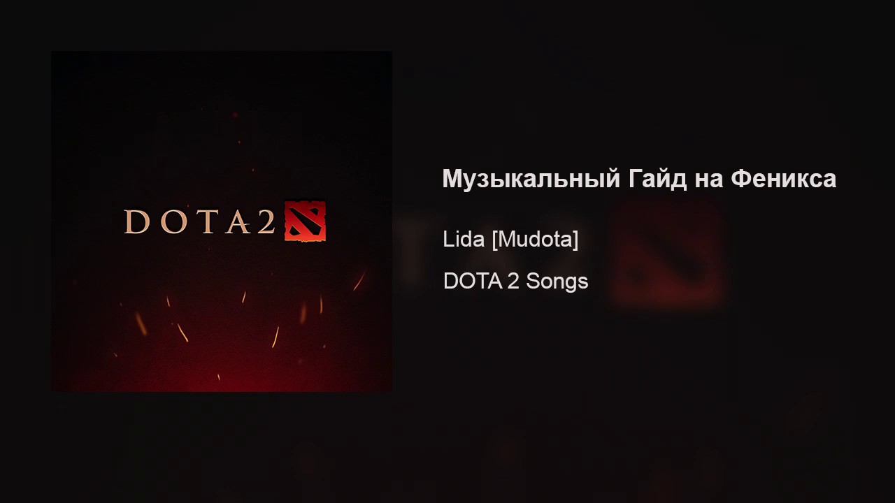 Lida [Mudota] &ndash; Музыкальный Гайд на Феникса