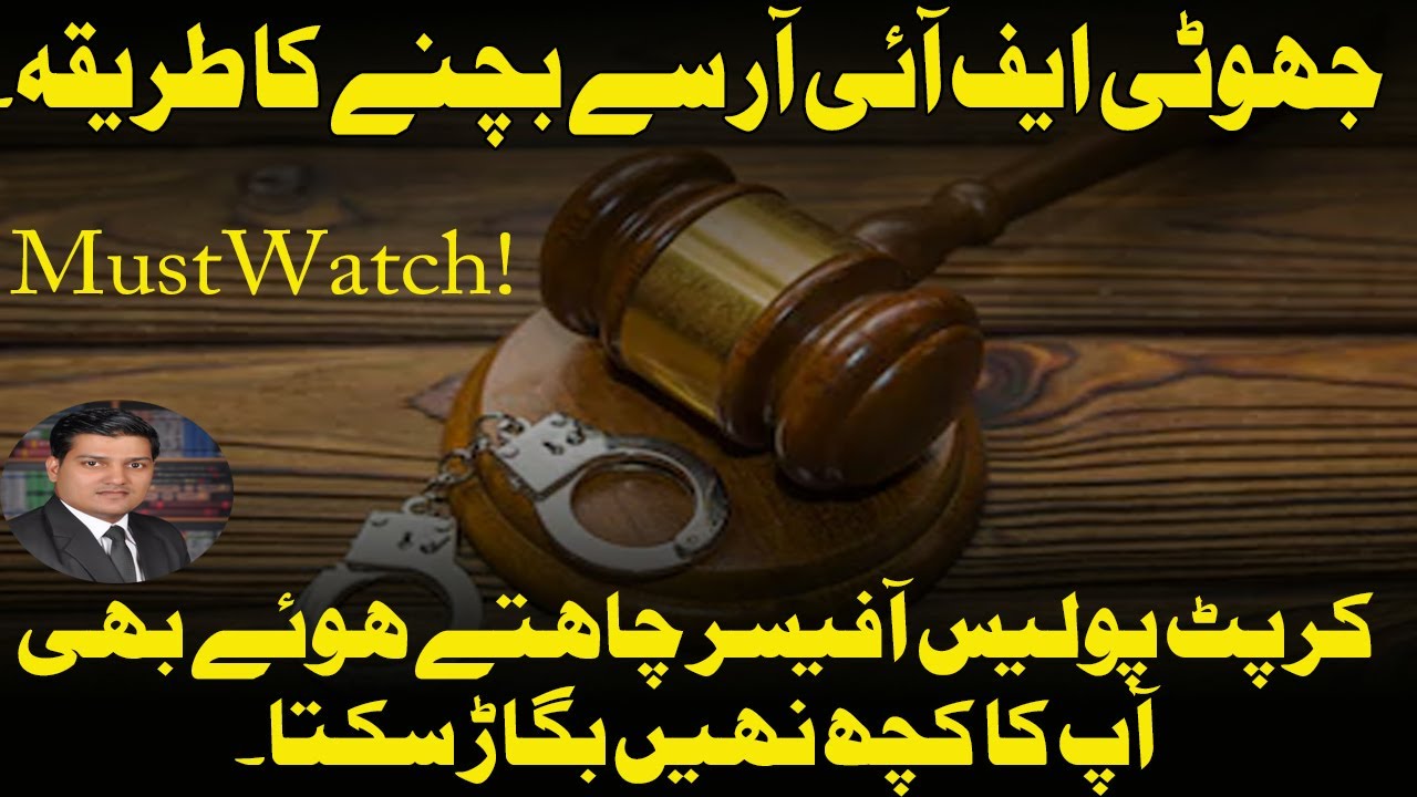 How to deal with false fir. [false fir] جھوٹی ایف آئی آر سے بچنے کا طریقہ