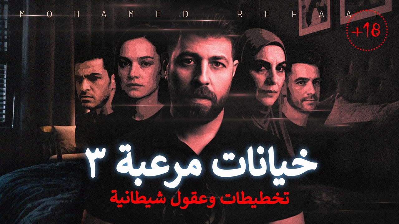 خيانات مرعبة 3، تجميع لأكثر الجرائم اثارة وتخطيط شيطانى 