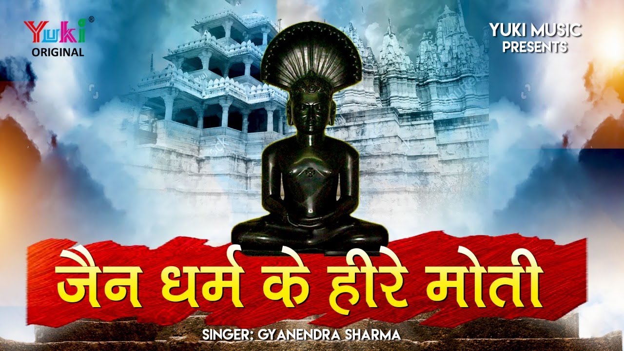 जैन धर्म के हीरे मोती। जैन भजन। Rajkumar Vinayak।  Jain Dharam Ke  Jain Dhram Ke Heere Moti