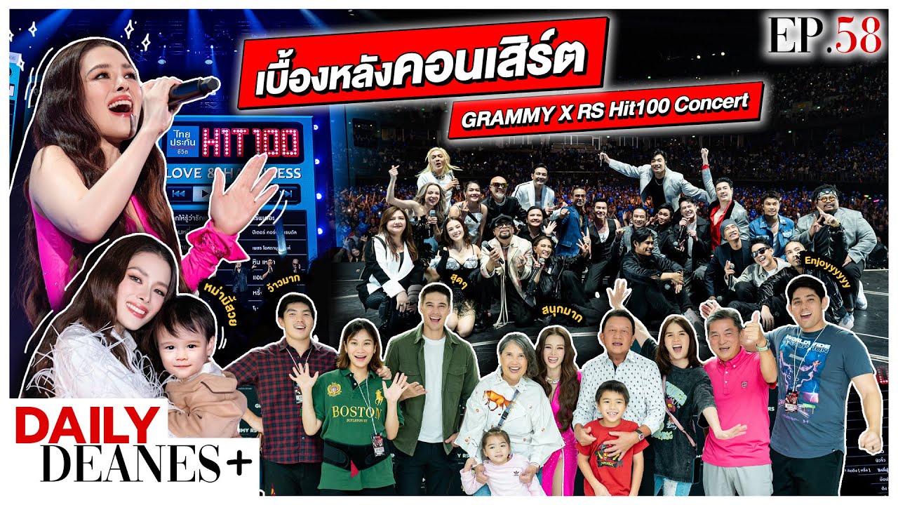 เบื้องหลังคอนเสิร์ต GRAMMY X RS Hit100 Concert | DAILY DEANES+ EP.58
