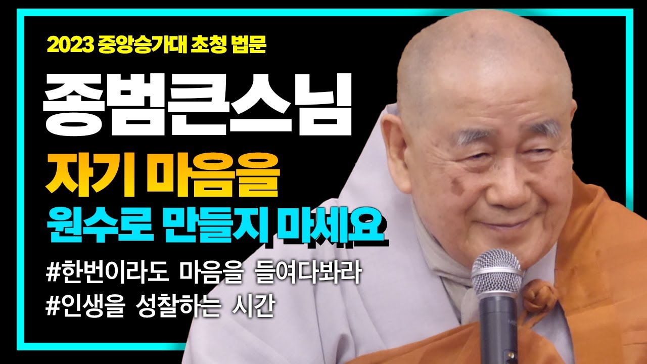 종범 큰스님 
