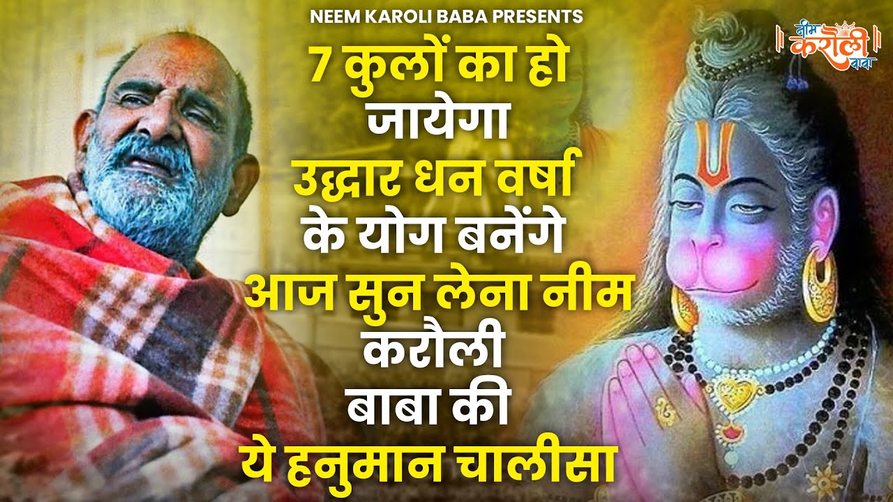 श्री हनुमान चालीसा | Hanuman Chalisa | Neem Karoli Baba | Baba Ke Bhajan | Hanuman Bhajan |