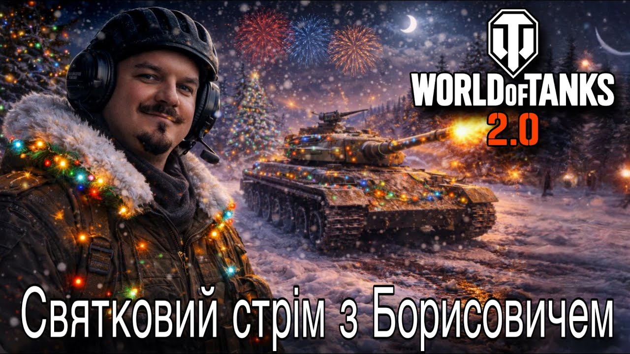 🔴🎄Зимовий Стрім з Борисовичем 🎁❄️World of Tanks 2.0 #2026 @A_BorisovichStream #worldoftanks #wot