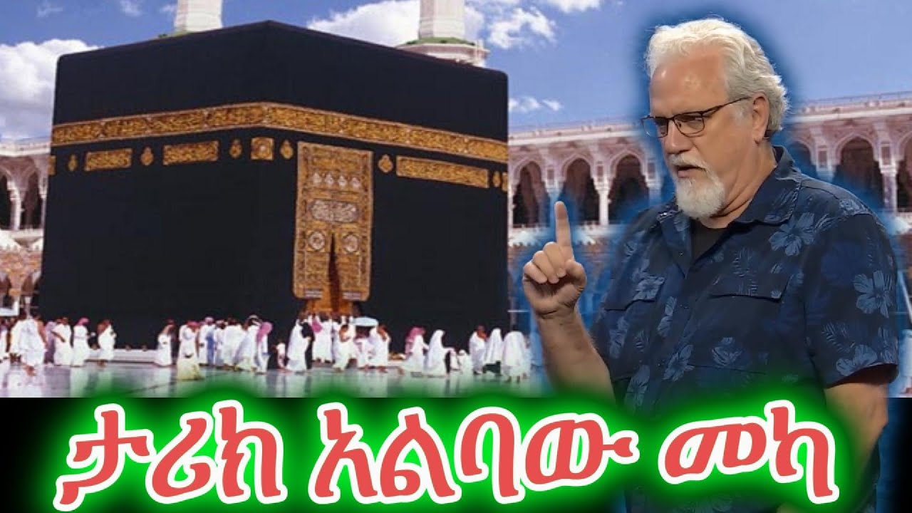 ታሪክ ተመረመረ መካ አልተገኘም || መካ ከሌለ እስልምና ፈጠራ ነው || Dr. Jay Smith Amharic