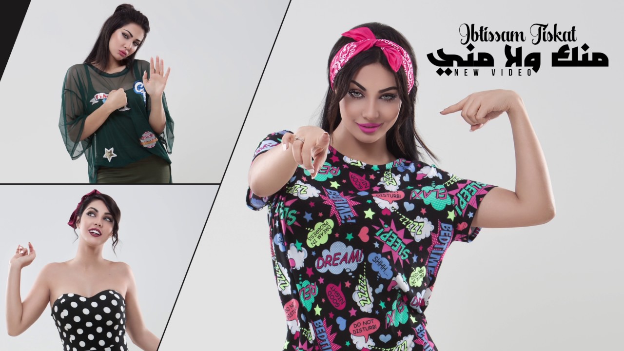 Ibtissam Tiskat - Menak Wla Meni (EXCLUSIVE Lyric Clip)| 2017 | (إبتسام تسكت - منك ولا مني (حصرياً