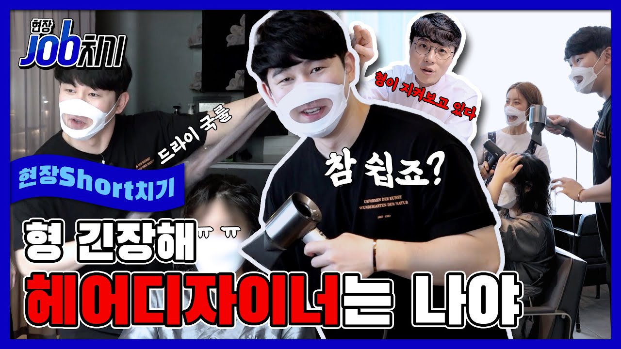 [현장JOB치기] 현장잡치기 MC, 참 쉽죠? ^^｜ep.14 헤어디자이너(1)