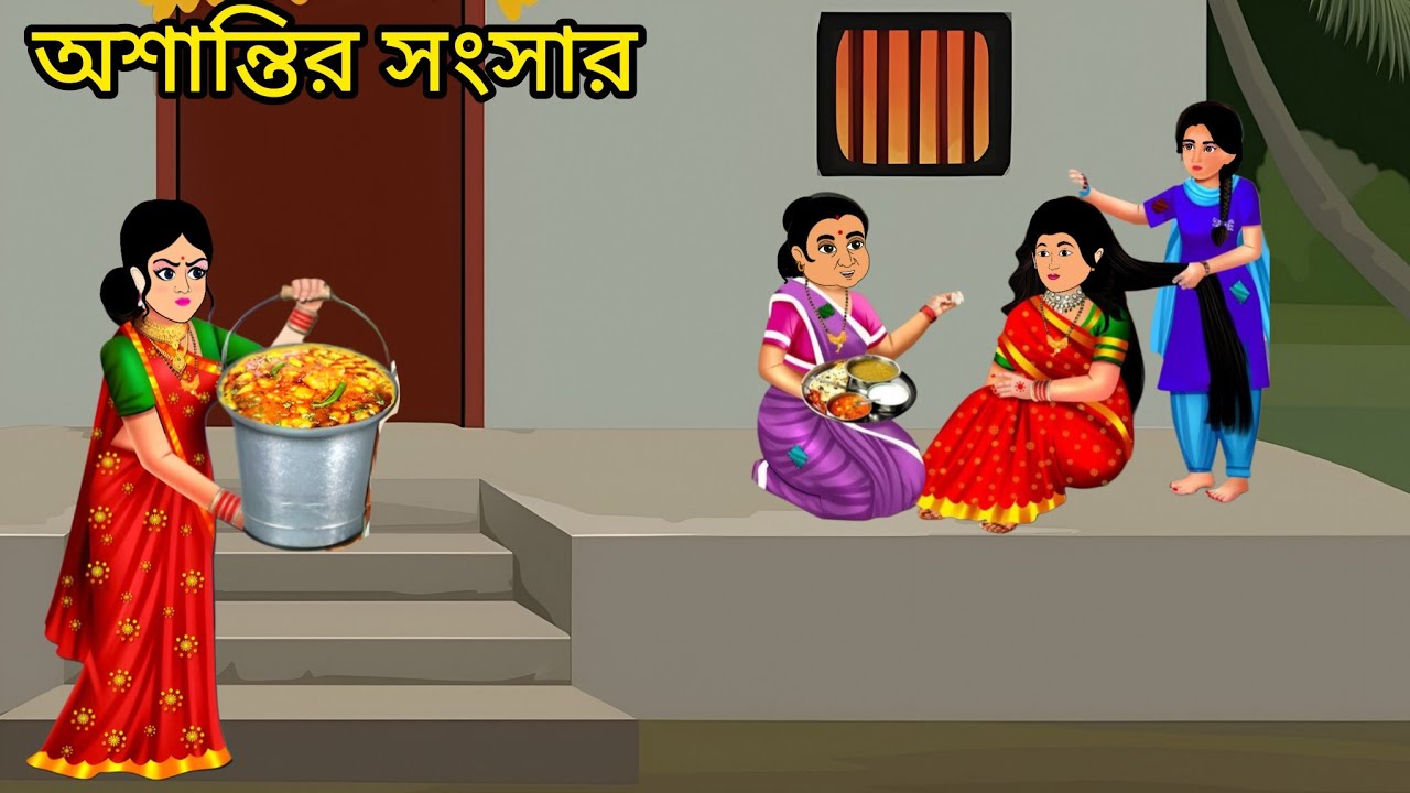 অশান্তির সংসার || Bangla Cartoon Story || বাংলা নতুন কার্টুন 