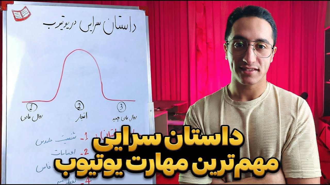 چرا داستان‌سرایی مهم‌ترین مهارت یوتیوب در ۲۰۲۶ است؟ (۹۹٪ هنوز نمی‌دونن)