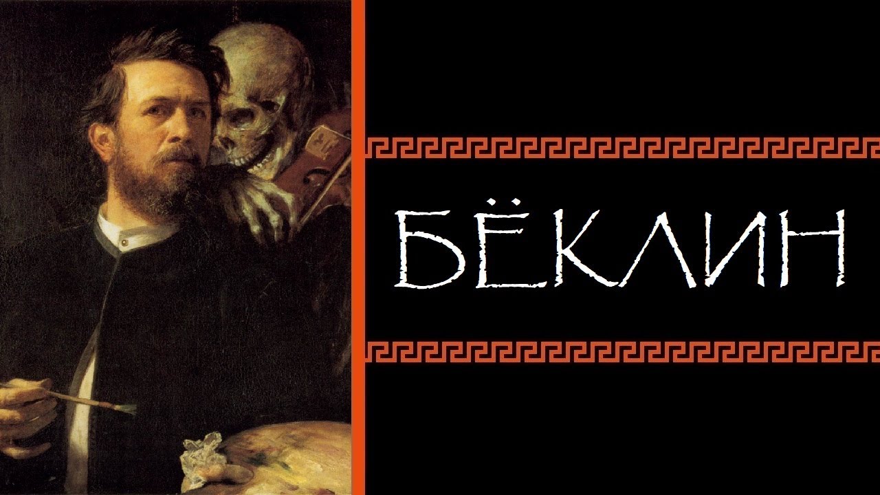 Евгений Круглов. Бёклин